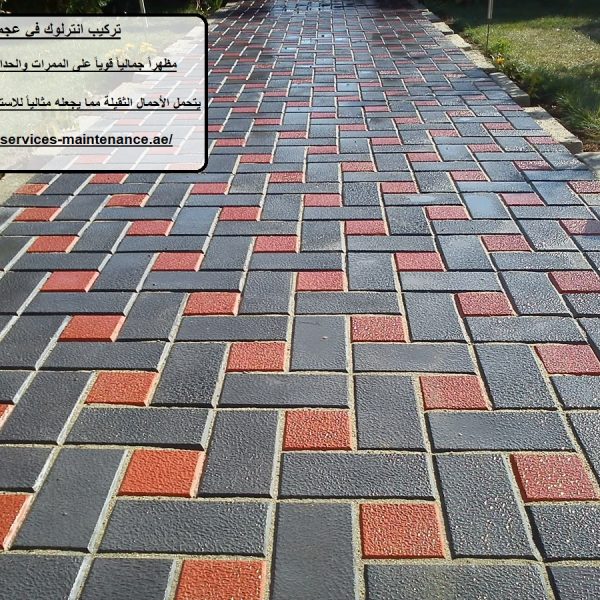 تركيب انترلوك في عجمان