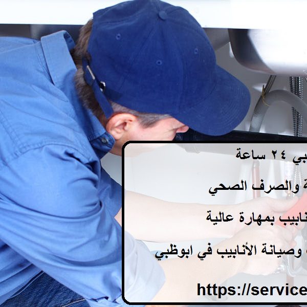 سباك في ابوظبي 24 ساعة