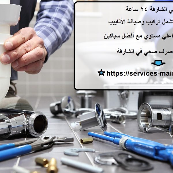 سباك في الشارقة 24 ساعة