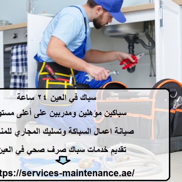 سباك في العين 24 ساعة