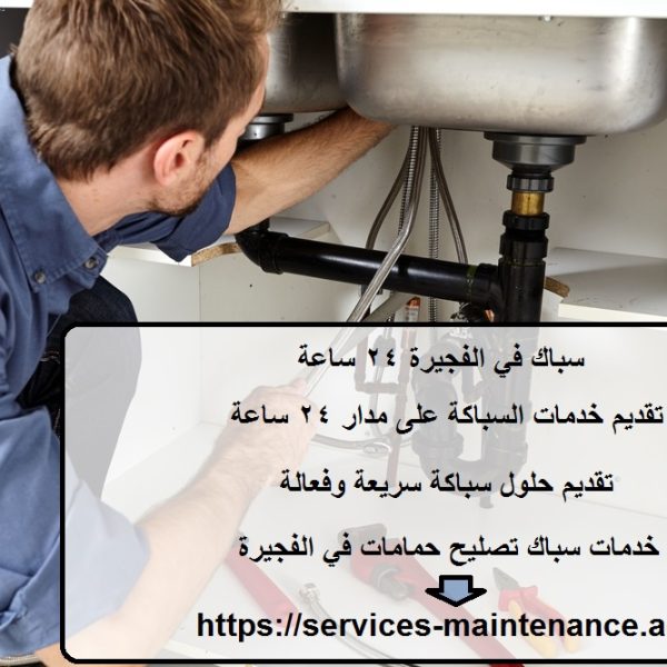 سباك في الفجيرة 24 ساعة