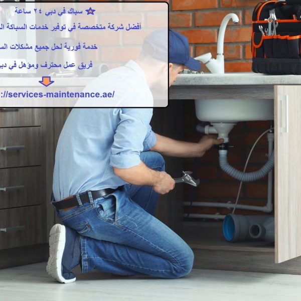 سباك في دبي 24 ساعة