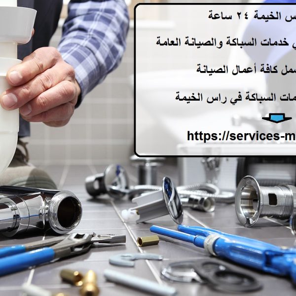 سباك في راس الخيمة 24 ساعة