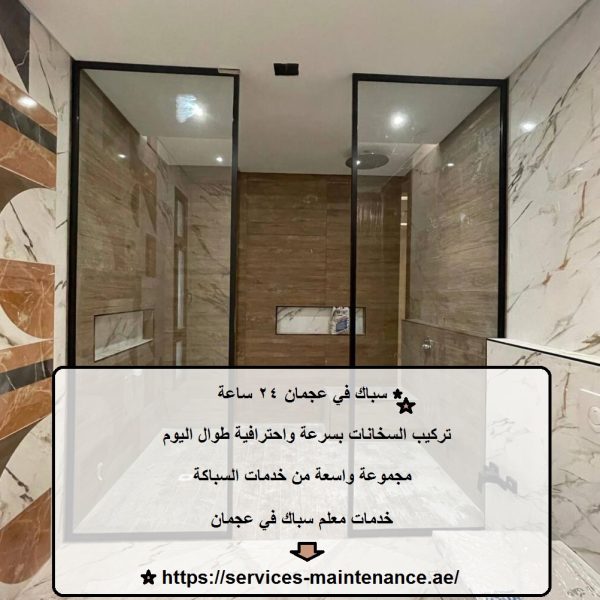 سباك في عجمان 24 ساعة