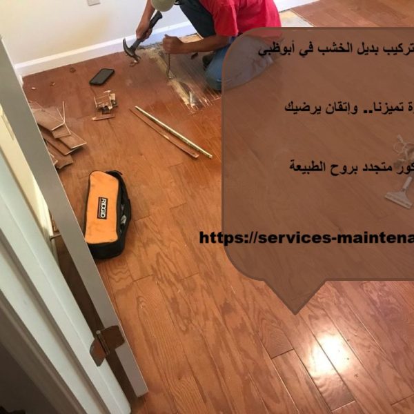 شركة تركيب بديل الخشب في ابوظبي