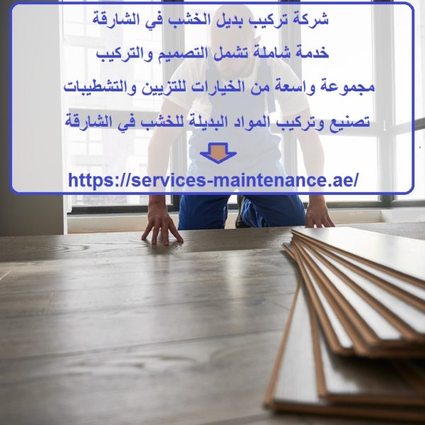 شركة تركيب بديل الخشب في الشارقة