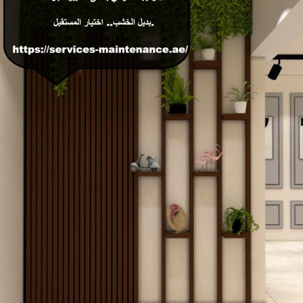 شركة تركيب بديل الخشب في العين