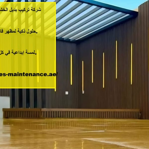 شركة تركيب بديل الخشب في الفجيرة