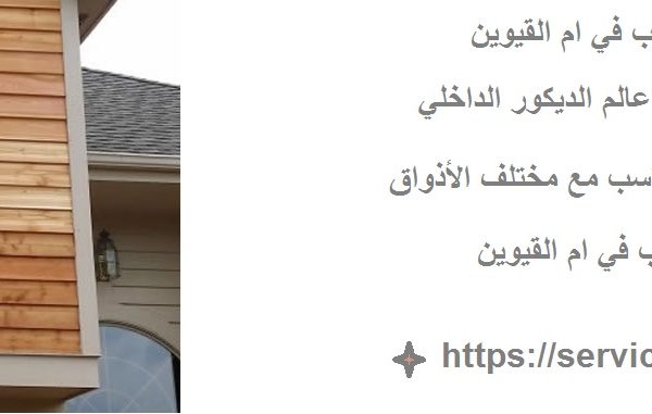 شركة تركيب بديل الخشب في ام القيوين