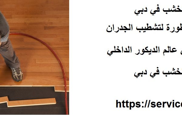 شركة تركيب بديل الخشب في دبي