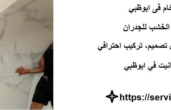 شركة تركيب بديل الرخام فى ابوظبي