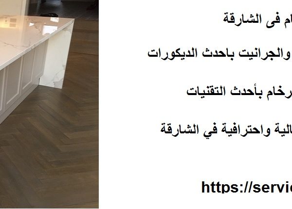 شركة تركيب بديل الرخام فى الشارقة