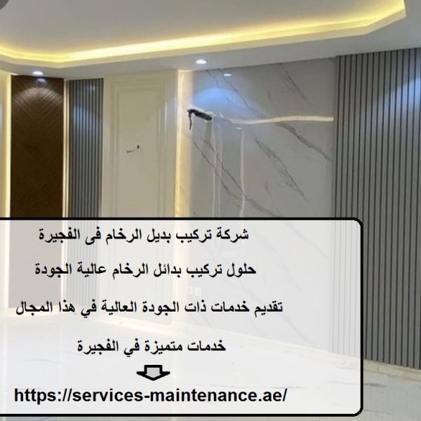 شركة تركيب بديل الرخام فى الفجيرة