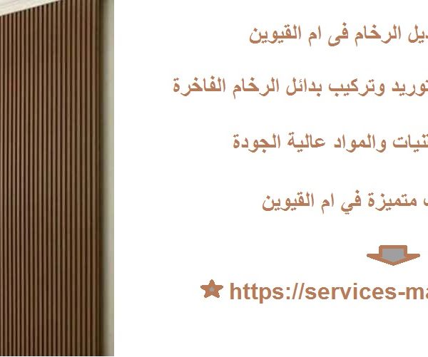 شركة تركيب بديل الرخام فى ام القيوين