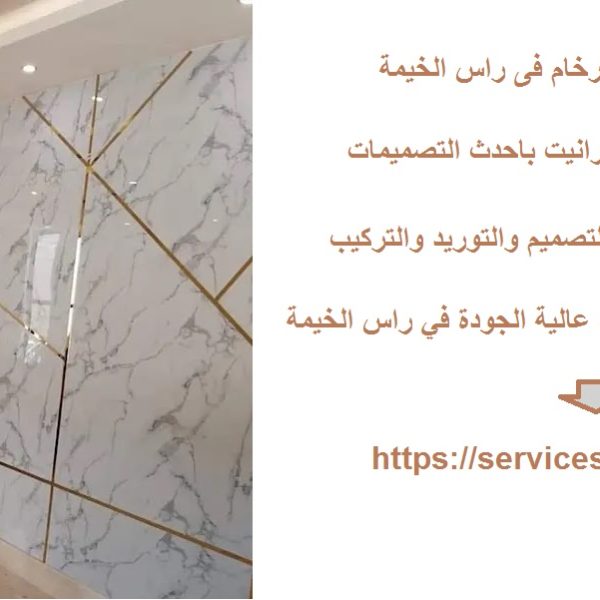 شركة تركيب بديل الرخام فى راس الخيمة