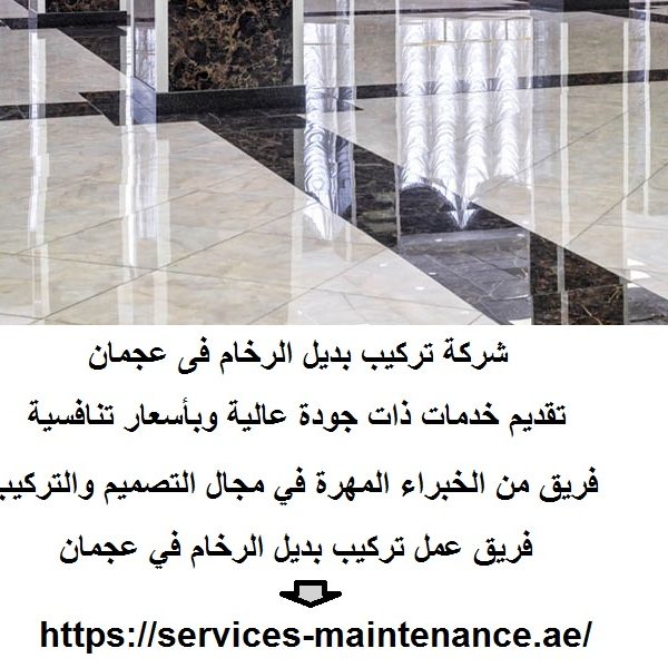 شركة تركيب بديل الرخام فى عجمان