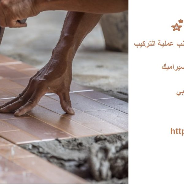 شركة تركيب سيراميك ابوظبي