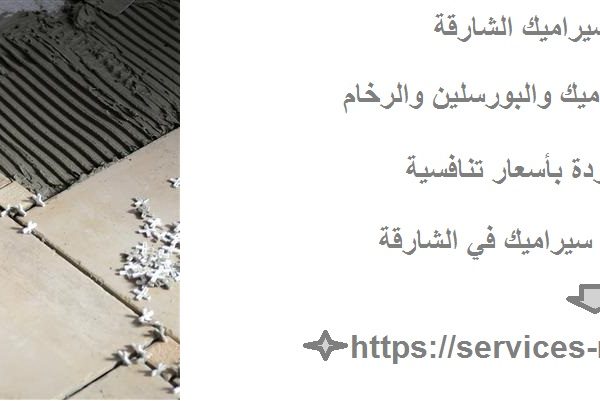 شركة تركيب سيراميك الشارقة