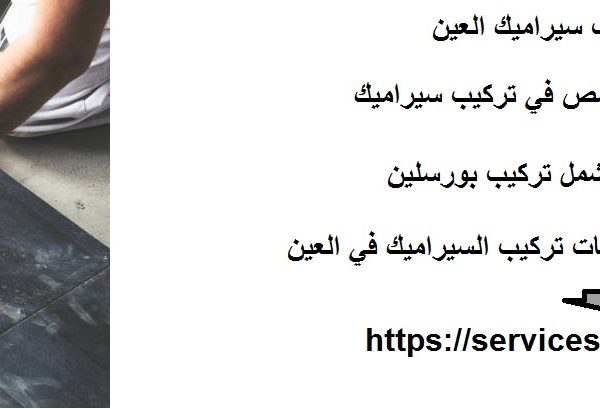 شركة تركيب سيراميك العين