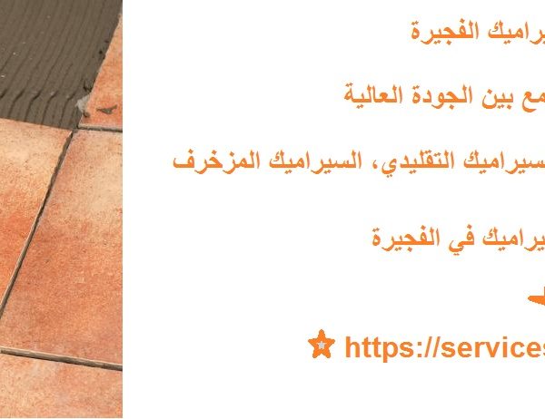 شركة تركيب سيراميك الفجيرة