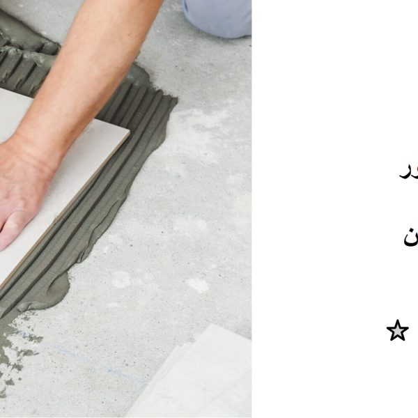 شركة تركيب سيراميك ام القيوين