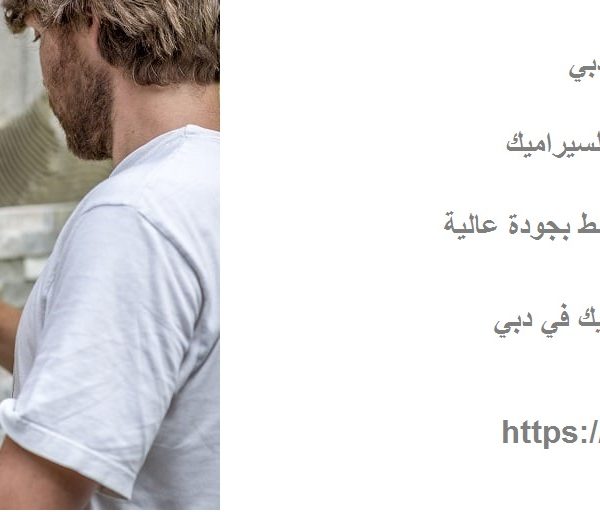 شركة تركيب سيراميك دبي