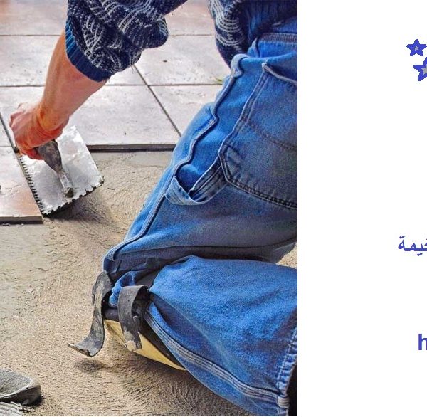 شركة تركيب سيراميك راس الخيمة