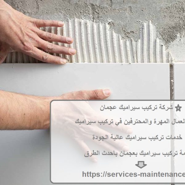 شركة تركيب سيراميك عجمان