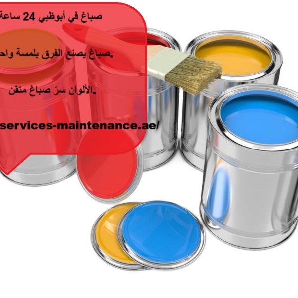 صباغ في أبوظبي 24 ساعة