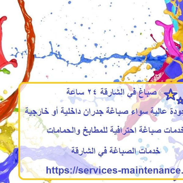 صباغ في الشارقة 24 ساعة