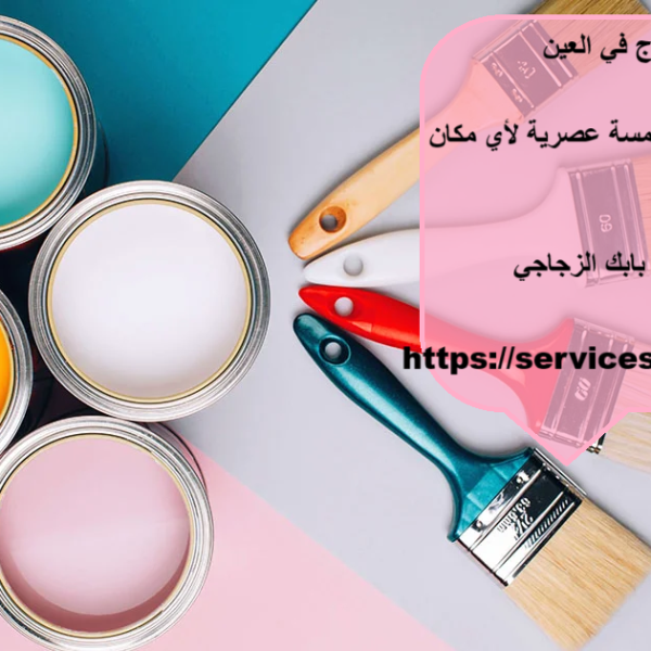 صباغ في العين 24 ساعة