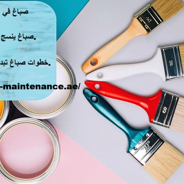 صباغ في العين 24 ساعة