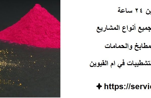 صباغ في ام القيوين 24 ساعة