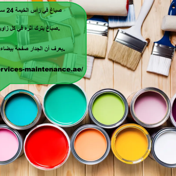 صباغ في رأس الخيمة 24 ساعة
