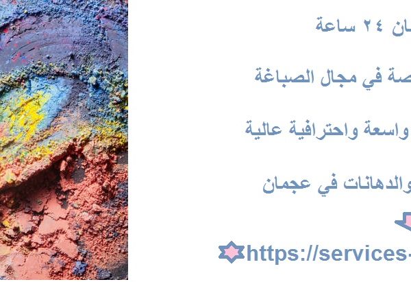 صباغ في عجمان 24 ساعة